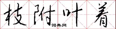 枝附叶着怎么写好看