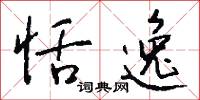 恬逸怎么写好看
