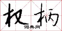 权柄怎么写好看