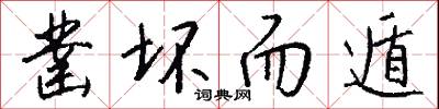 凿坏而遁怎么写好看