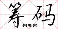 筹码怎么写好看
