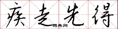 疾走先得怎么写好看
