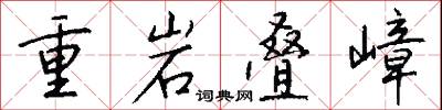 重岩叠嶂怎么写好看