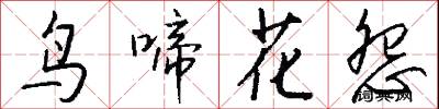 鸟啼花怨怎么写好看