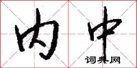内中怎么写好看