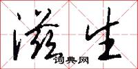滋生怎么写好看