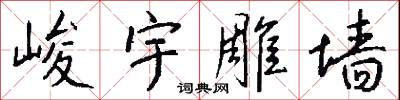峻宇雕墙怎么写好看