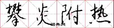 攀炎附热怎么写好看