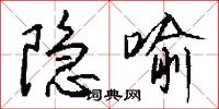 隐喻怎么写好看