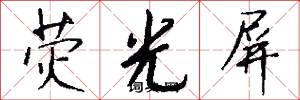 荧光屏怎么写好看