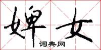 婢女怎么写好看