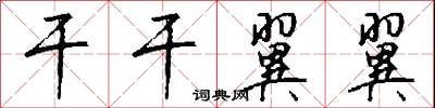 干干翼翼怎么写好看