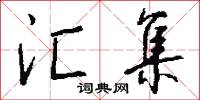 汇集怎么写好看