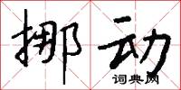 挪动怎么写好看