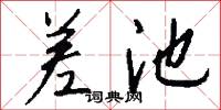 差池怎么写好看