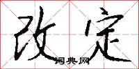 改定怎么写好看