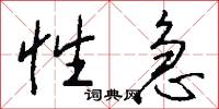 性急怎么写好看