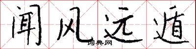 闻风远遁怎么写好看