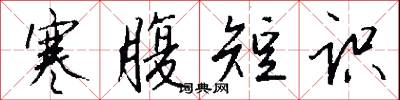 寒腹短识怎么写好看
