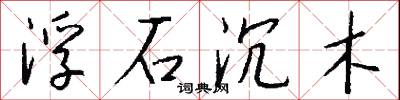 浮石沉木怎么写好看