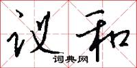 议和怎么写好看