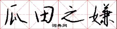 瓜田之嫌怎么写好看