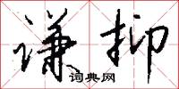 谦抑怎么写好看