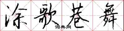 涂歌巷舞怎么写好看