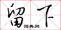 留下怎么写好看