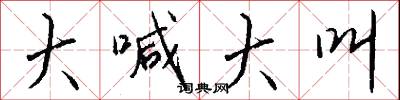 大喊大叫怎么写好看