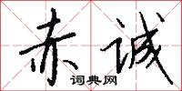 赤诚怎么写好看