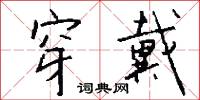 穿戴怎么写好看