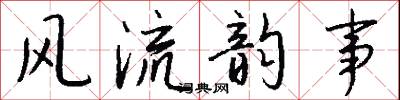 风流韵事怎么写好看