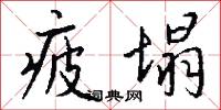 疲塌怎么写好看