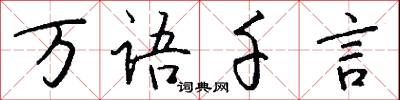 万语千言怎么写好看