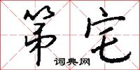 第宅怎么写好看