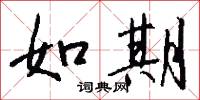 如期怎么写好看