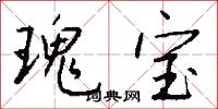 瑰宝怎么写好看