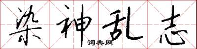 染神乱志怎么写好看