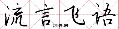 流言飞语怎么写好看