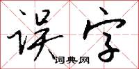 误字怎么写好看
