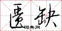 匮缺怎么写好看