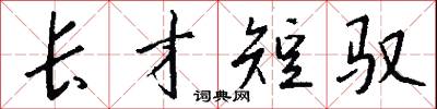 长才短驭怎么写好看