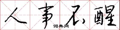 人事不醒怎么写好看