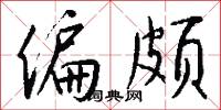 偏颇怎么写好看