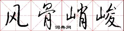 风骨峭峻怎么写好看