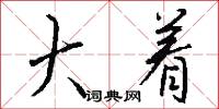 大着怎么写好看
