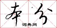 本分怎么写好看