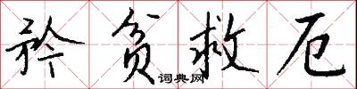 矜贫救厄怎么写好看