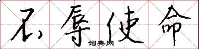 不辱使命怎么写好看